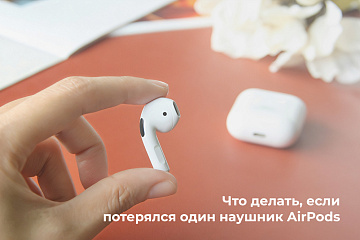 Что делать, если потерялся один наушник AirPods Что делать, если потерялся один наушник AirPods