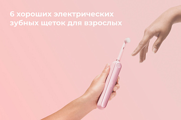 6 хороших электрических зубных щеток для взрослых 6 хороших электрических зубных щеток для взрослых