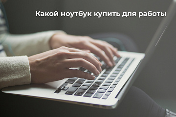 Какой ноутбук купить для работы Какой ноутбук купить для работы