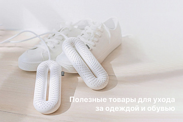 Полезные товары для ухода за одеждой и обувью Полезные товары для ухода за одеждой и обувью