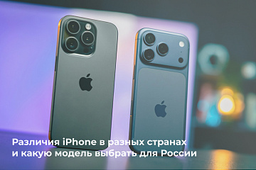 Различия iPhone в разных странах и какую модель выбрать для России Различия iPhone в разных странах и какую модель выбрать для России