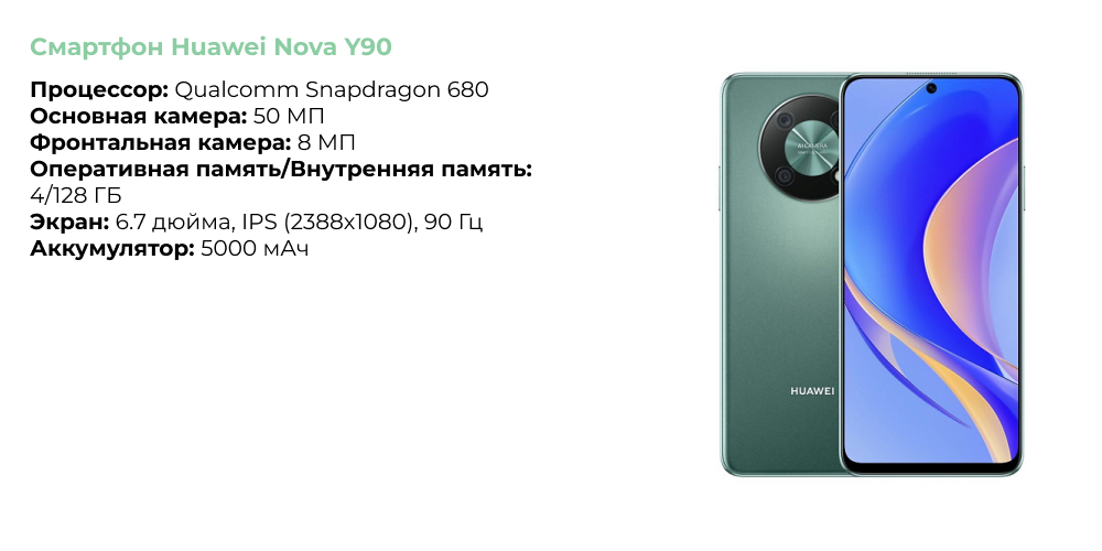 Смартфон Huawei Nova Y90