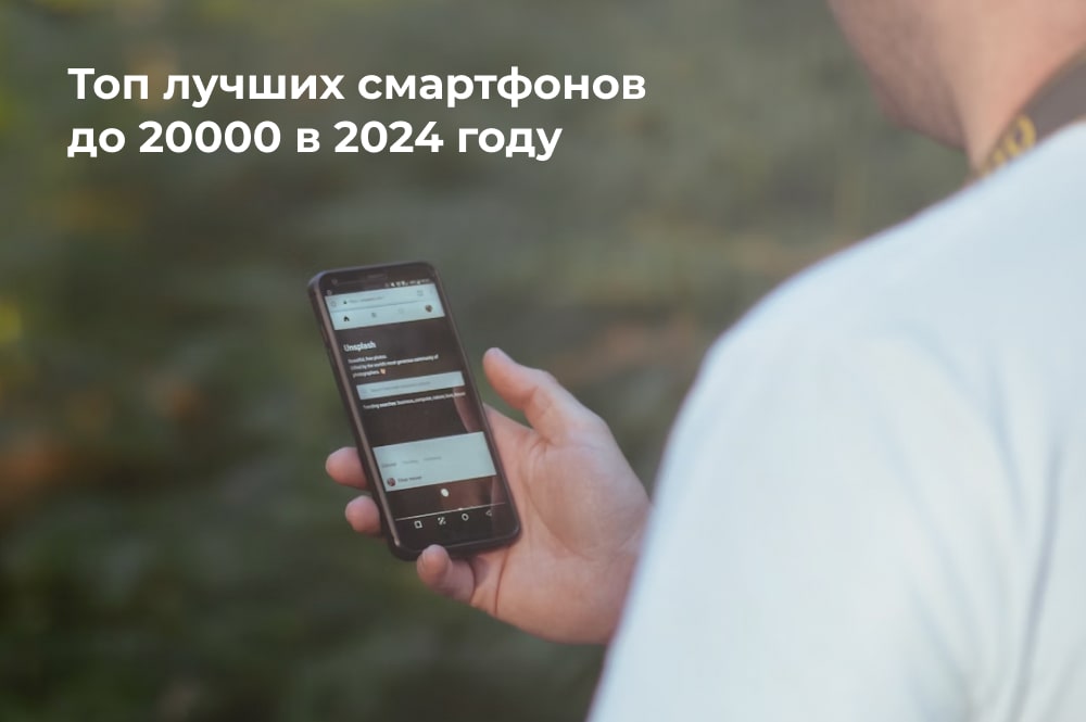 Топ смартфонов 2024 до 20000