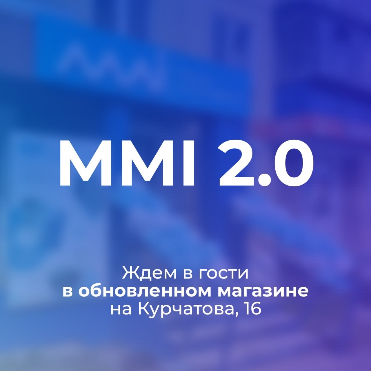 Магазин MMI на Курчатова 16 возобновил работу | MMI