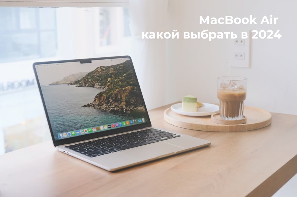 Какой MacBook Air выбрать в 2024 году