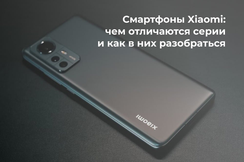 Отличие смартфонов Xiaomi