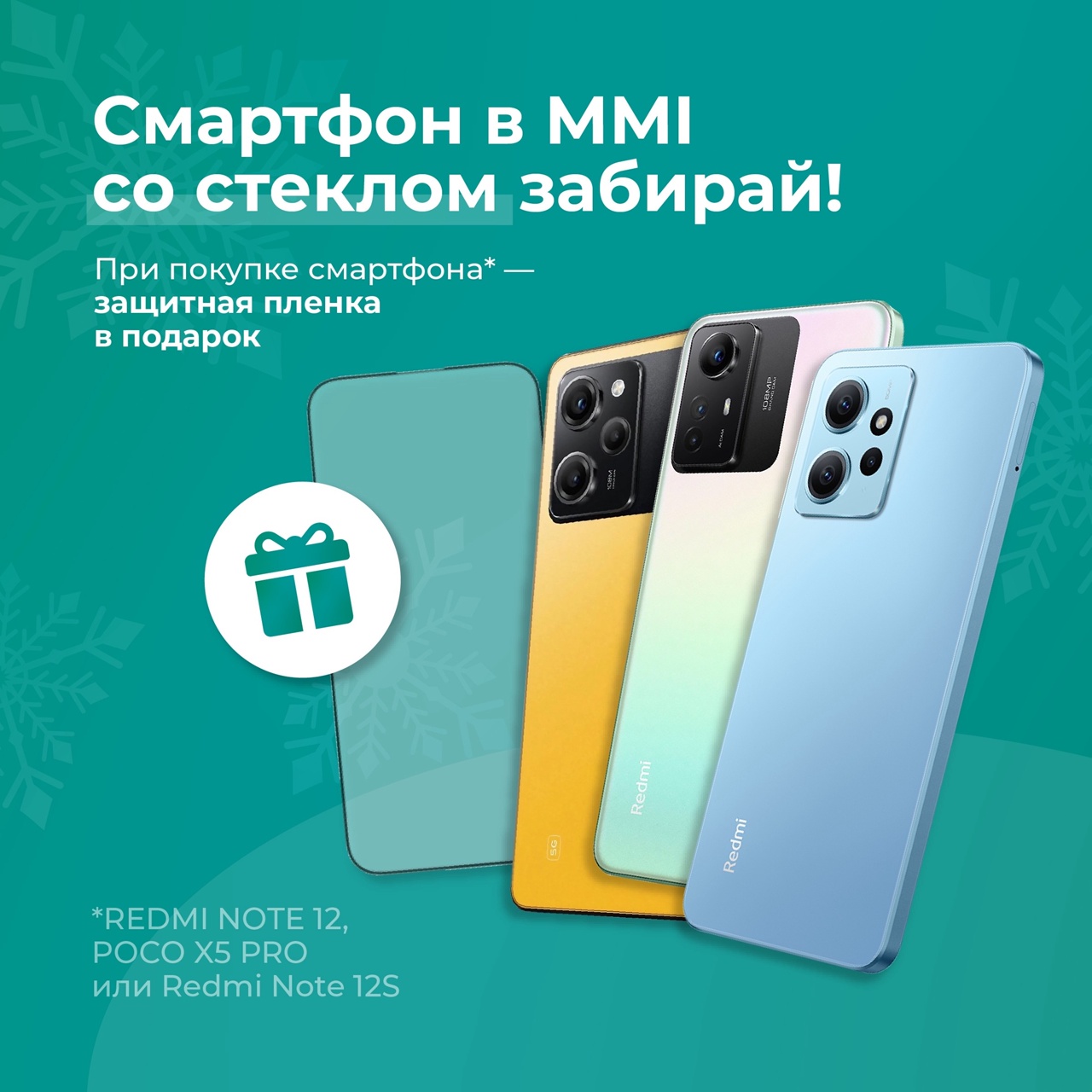 При покупке телефона Xiaomi в магазине MMI - защитная пленка в подарок