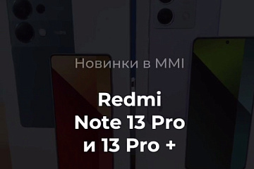 Redmi Note 13 Pro и 13 Pro Plus - какой смартфон выбрать | MMI