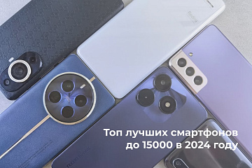 Топ лучших смартфонов до 15000 в 2024 году