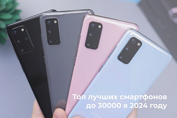 Топ лучших смартфонов до 30000 в 2024 году